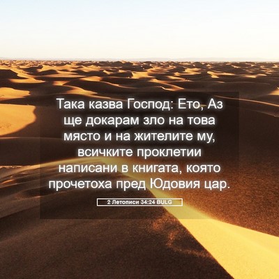Picture 05 - 2 Летописи 34:24 BULG - Така казва Господ: Ето, Аз - Bible Verse Picture
