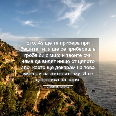 Picture 05 - 2 Летописи 34:28 BULG - Ето, Аз ще те прибера при - Bible Verse Picture