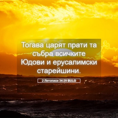 Picture 05 - 2 Летописи 34:29 BULG - Тогава царят прати та - Bible Verse Picture