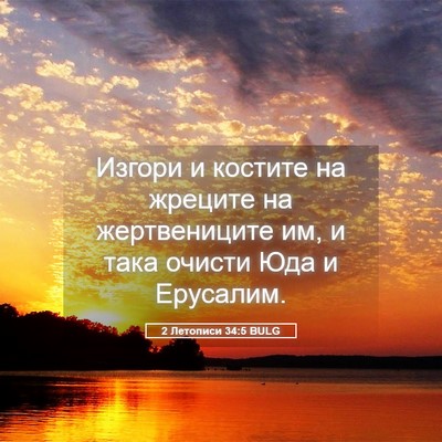 Picture 05 - 2 Летописи 34:5 BULG - Изгори и костите на - Bible Verse Picture