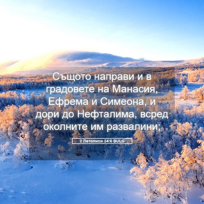 Picture 05 - 2 Летописи 34:6 BULG - Същото направи и в - Bible Verse Picture