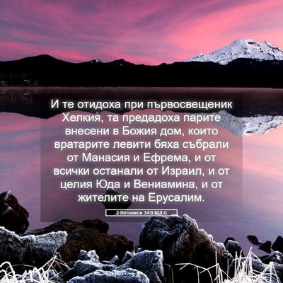 Picture 05 - 2 Летописи 34:9 BULG - И те отидоха при - Bible Verse Picture