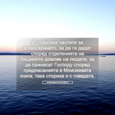 Picture 05 - 2 Летописи 35:12 BULG - И отделиха частите за - Bible Verse Picture