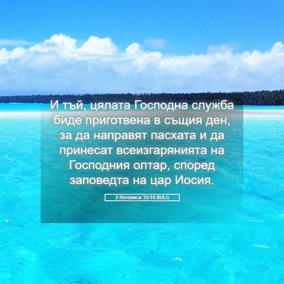 Picture 05 - 2 Летописи 35:16 BULG - И тъй, цялата Господна - Bible Verse Picture