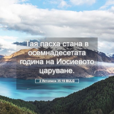 Picture 05 - 2 Летописи 35:19 BULG - Тая пасха стана в - Bible Verse Picture