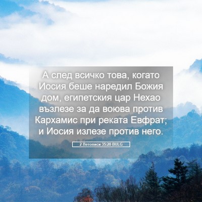 Picture 05 - 2 Летописи 35:20 BULG - А след всичко това, когато - Bible Verse Picture