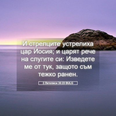 Picture 05 - 2 Летописи 35:23 BULG - И стрелците устрелиха цар - Bible Verse Picture