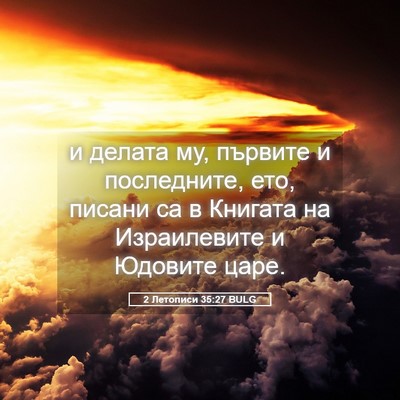 Picture 05 - 2 Летописи 35:27 BULG - и делата му, първите и - Bible Verse Picture