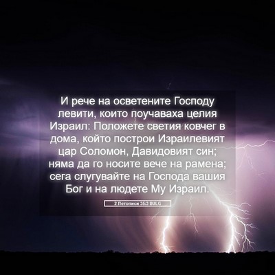 Picture 05 - 2 Летописи 35:3 BULG - И рече на осветените - Bible Verse Picture