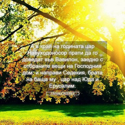 Picture 05 - 2 Летописи 36:10 BULG - А в края на годината цар - Bible Verse Picture