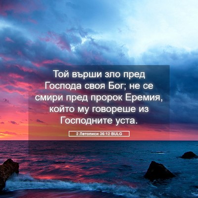 Picture 05 - 2 Летописи 36:12 BULG - Той върши зло пред Господа - Bible Verse Picture