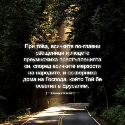 Picture 05 - 2 Летописи 36:14 BULG - При това, всичките - Bible Verse Picture