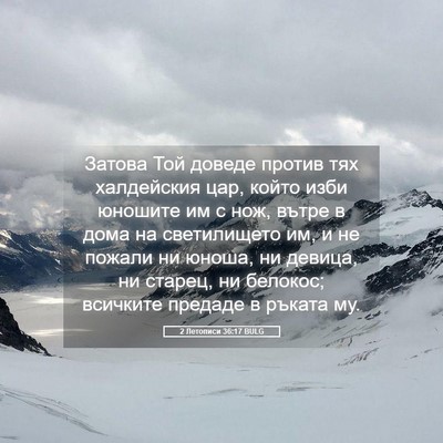 Picture 05 - 2 Летописи 36:17 BULG - Затова Той доведе против - Bible Verse Picture