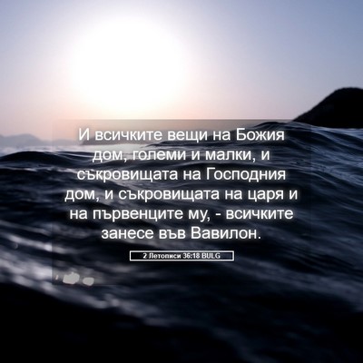 Picture 05 - 2 Летописи 36:18 BULG - И всичките вещи на Божия - Bible Verse Picture