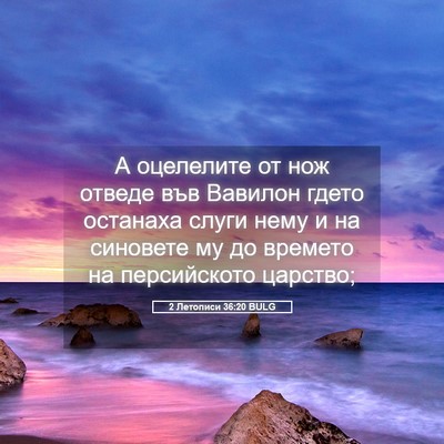 Picture 05 - 2 Летописи 36:20 BULG - А оцелелите от нож отведе - Bible Verse Picture