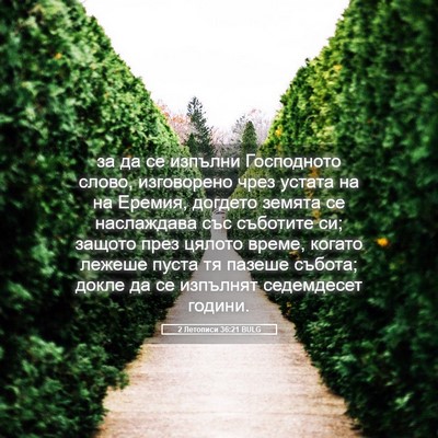 Picture 05 - 2 Летописи 36:21 BULG - за да се изпълни - Bible Verse Picture