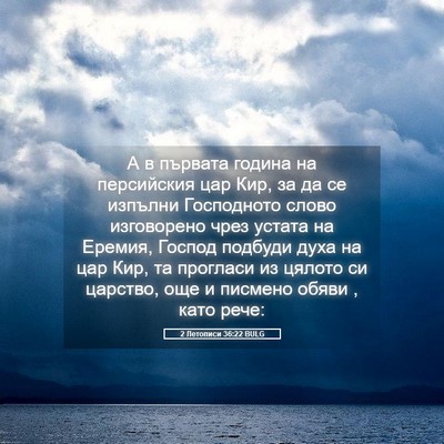 Picture 05 - 2 Летописи 36:22 BULG - А в първата година на - Bible Verse Picture