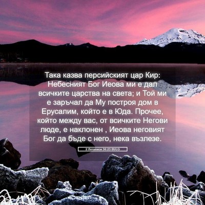 Picture 05 - 2 Летописи 36:23 BULG - Така казва персийският цар - Bible Verse Picture
