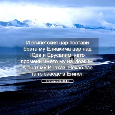 Picture 05 - 2 Летописи 36:4 BULG - И египетския цар постави - Bible Verse Picture
