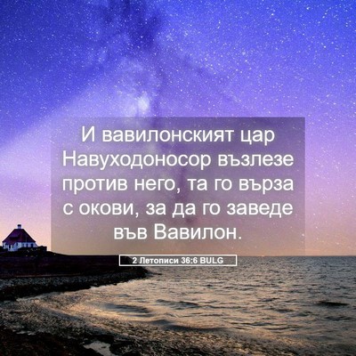 Picture 05 - 2 Летописи 36:6 BULG - И вавилонският цар - Bible Verse Picture