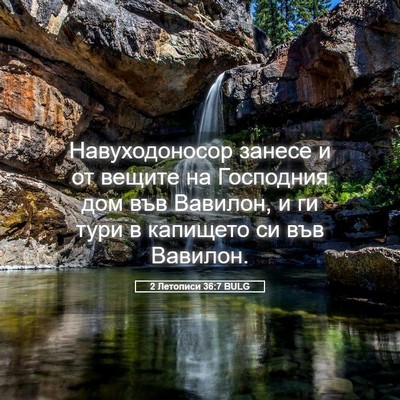 Picture 05 - 2 Летописи 36:7 BULG - Навуходоносор занесе и от - Bible Verse Picture