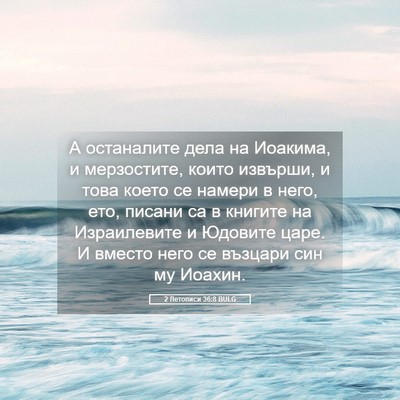 Picture 05 - 2 Летописи 36:8 BULG - А останалите дела на - Bible Verse Picture