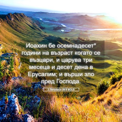 Picture 05 - 2 Летописи 36:9 BULG - Иоахин бе осемнадесет* - Bible Verse Picture