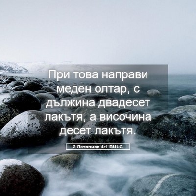 Picture 05 - 2 Летописи 4:1 BULG - При това направи меден - Bible Verse Picture