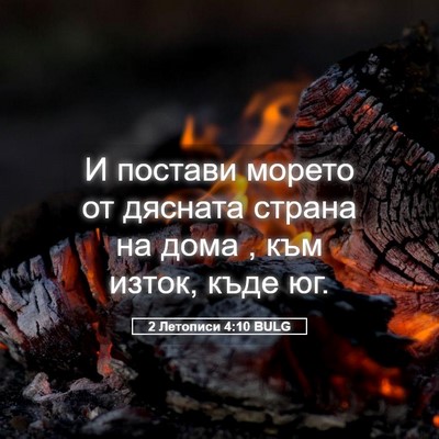 Picture 05 - 2 Летописи 4:10 BULG - И постави морето от - Bible Verse Picture