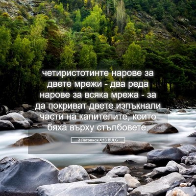 Picture 05 - 2 Летописи 4:13 BULG - четиристотинте нарове за - Bible Verse Picture