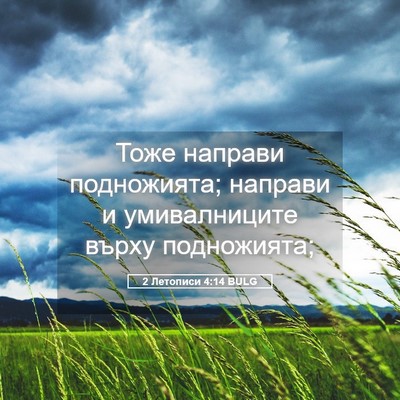Picture 05 - 2 Летописи 4:14 BULG - Тоже направи подножията; - Bible Verse Picture