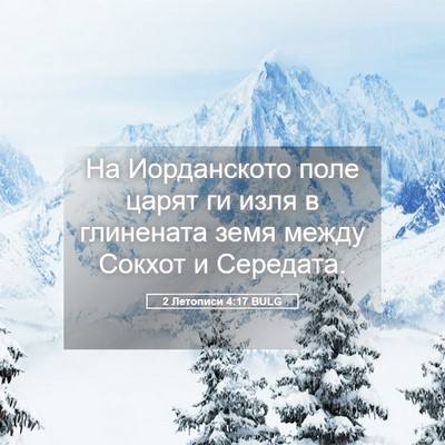Picture 05 - 2 Летописи 4:17 BULG - На Иорданското поле царят - Bible Verse Picture