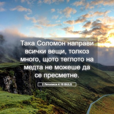 Picture 05 - 2 Летописи 4:18 BULG - Така Соломон направи - Bible Verse Picture