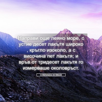 Picture 05 - 2 Летописи 4:2 BULG - Направи още леяно море, с - Bible Verse Picture