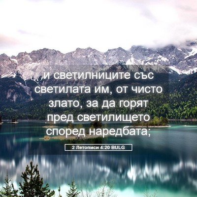 Picture 05 - 2 Летописи 4:20 BULG - и светилниците със - Bible Verse Picture