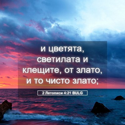 Picture 05 - 2 Летописи 4:21 BULG - и цветята, светилата и - Bible Verse Picture