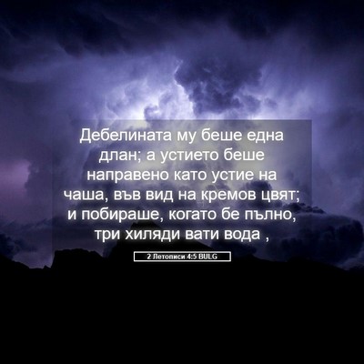 Picture 05 - 2 Летописи 4:5 BULG - Дебелината му беше една - Bible Verse Picture