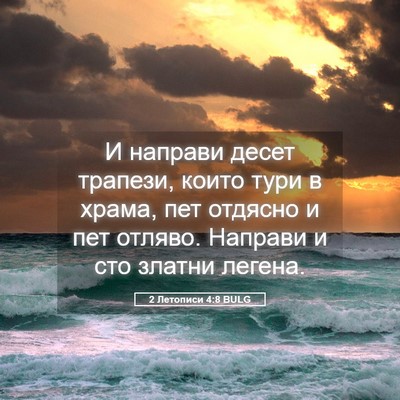 Picture 05 - 2 Летописи 4:8 BULG - И направи десет трапези, - Bible Verse Picture