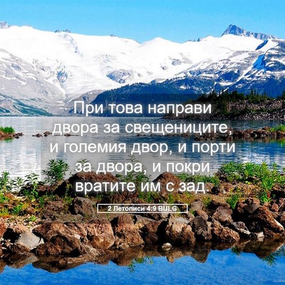 Picture 05 - 2 Летописи 4:9 BULG - При това направи двора за - Bible Verse Picture