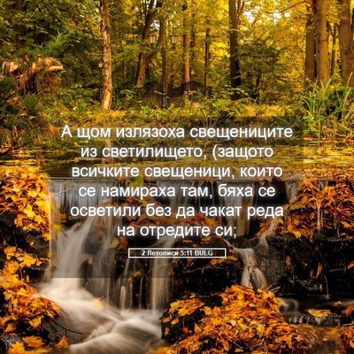 Picture 05 - 2 Летописи 5:11 BULG - А щом излязоха свещениците - Bible Verse Picture