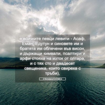 Picture 05 - 2 Летописи 5:12 BULG - е всичките певци левити - - Bible Verse Picture