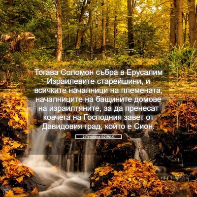 Picture 05 - 2 Летописи 5:2 BULG - Тогава Соломон събра в - Bible Verse Picture