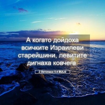 Picture 05 - 2 Летописи 5:4 BULG - А когато дойдоха всичките - Bible Verse Picture