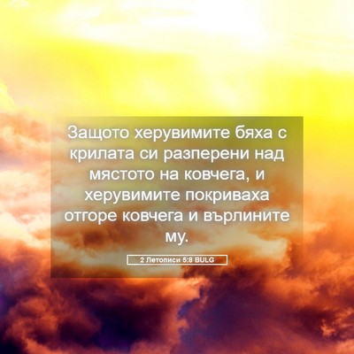 Picture 05 - 2 Летописи 5:8 BULG - Защото херувимите бяха с - Bible Verse Picture