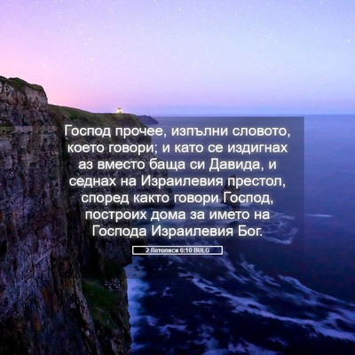 Picture 05 - 2 Летописи 6:10 BULG - Господ прочее, изпълни - Bible Verse Picture