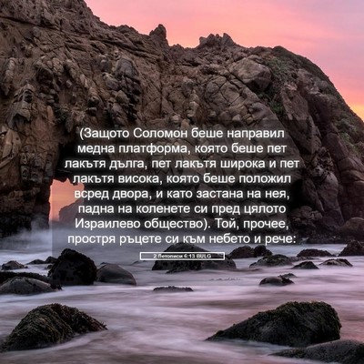 Picture 05 - 2 Летописи 6:13 BULG - (Защото Соломон беше - Bible Verse Picture
