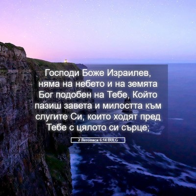 Picture 05 - 2 Летописи 6:14 BULG - Господи Боже Израилев, - Bible Verse Picture