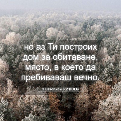 Picture 05 - 2 Летописи 6:2 BULG - но аз Ти построих дом за - Bible Verse Picture
