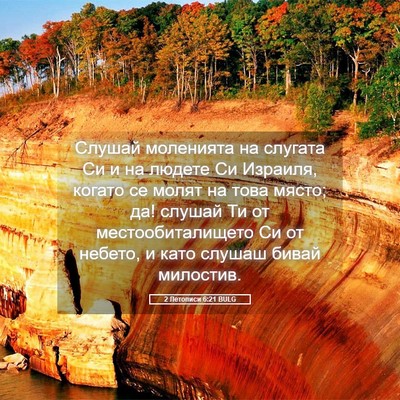 Picture 05 - 2 Летописи 6:21 BULG - Слушай моленията на - Bible Verse Picture