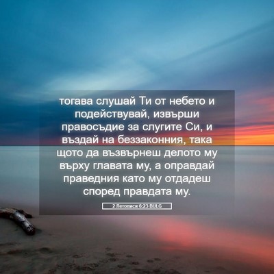 Picture 05 - 2 Летописи 6:23 BULG - тогава слушай Ти от небето - Bible Verse Picture